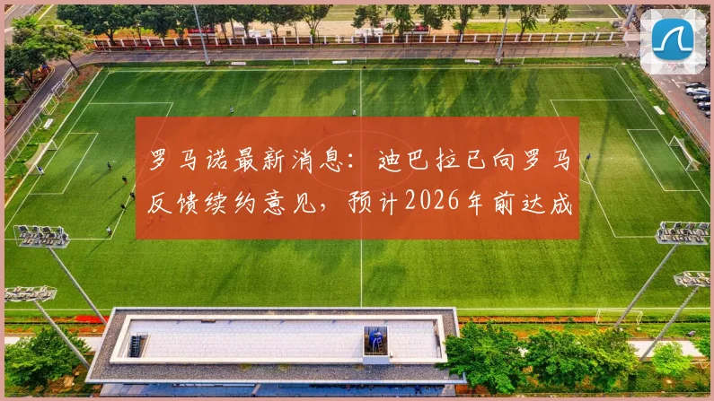 罗马诺最新消息：迪巴拉已向罗马反馈续约意见，预计2026年前达成一致协议