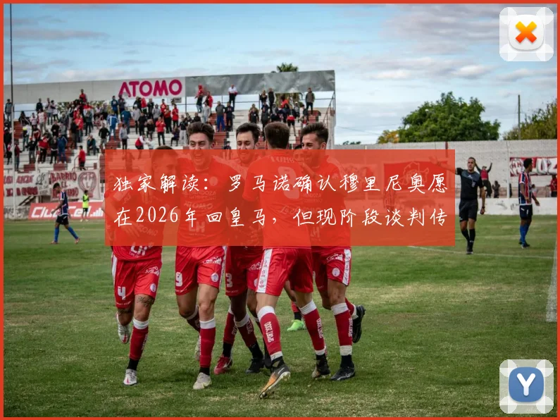 独家解读：罗马诺确认穆里尼奥愿在2026年回皇马，但现阶段谈判传闻不实