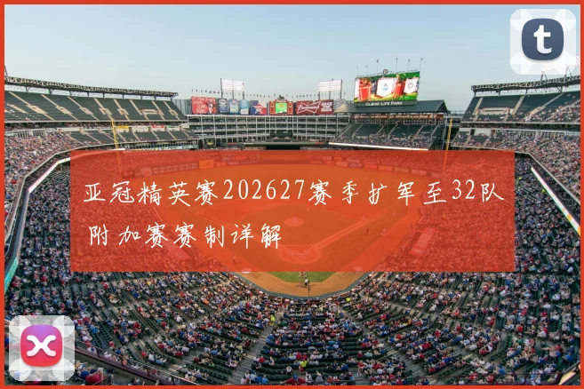 亚冠精英赛202627赛季扩军至32队 附加赛赛制详解