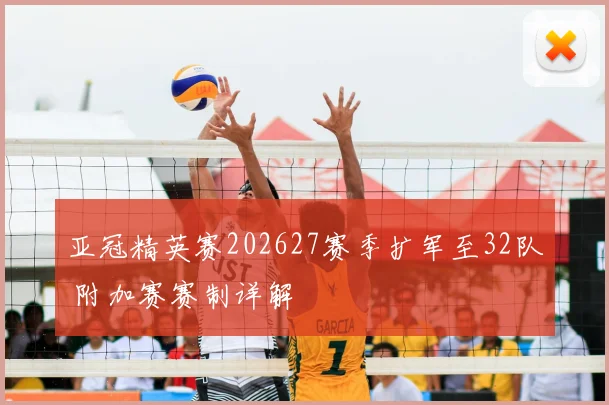 亚冠精英赛202627赛季扩军至32队 附加赛赛制详解